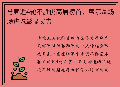 马竞近4轮不胜仍高居榜首，席尔瓦场场进球彰显实力