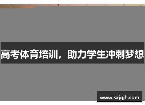 高考体育培训，助力学生冲刺梦想
