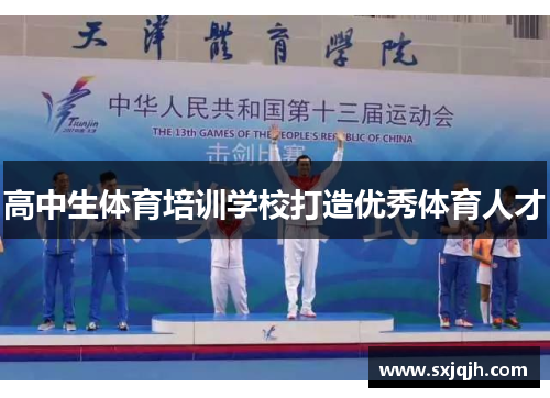 高中生体育培训学校打造优秀体育人才