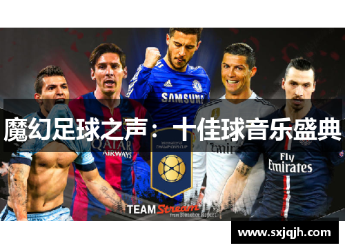 魔幻足球之声：十佳球音乐盛典