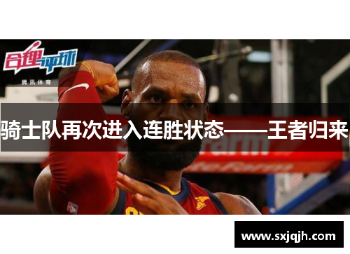 骑士队再次进入连胜状态——王者归来
