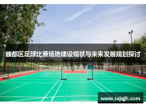 魏都区足球比赛场地建设现状与未来发展规划探讨
