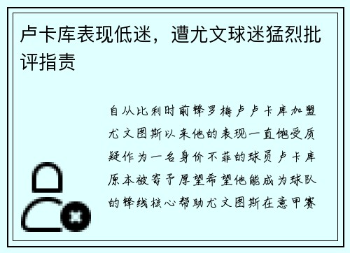 卢卡库表现低迷，遭尤文球迷猛烈批评指责