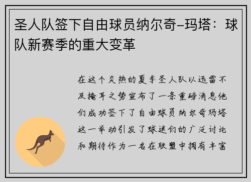 圣人队签下自由球员纳尔奇-玛塔：球队新赛季的重大变革