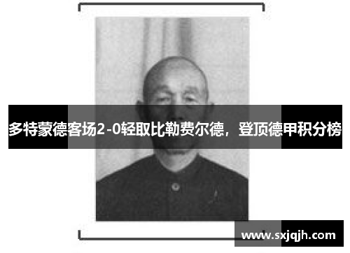 多特蒙德客场2-0轻取比勒费尔德，登顶德甲积分榜