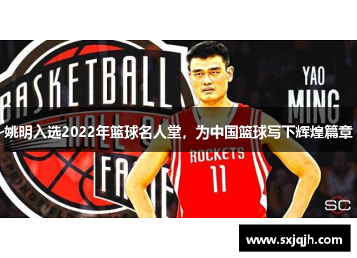 姚明入选2022年篮球名人堂，为中国篮球写下辉煌篇章