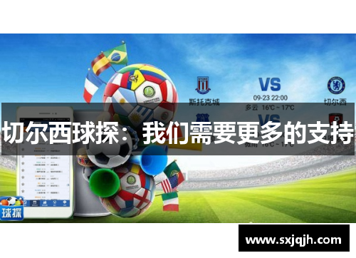 切尔西球探：我们需要更多的支持