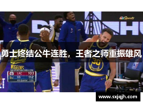 勇士终结公牛连胜，王者之师重振雄风