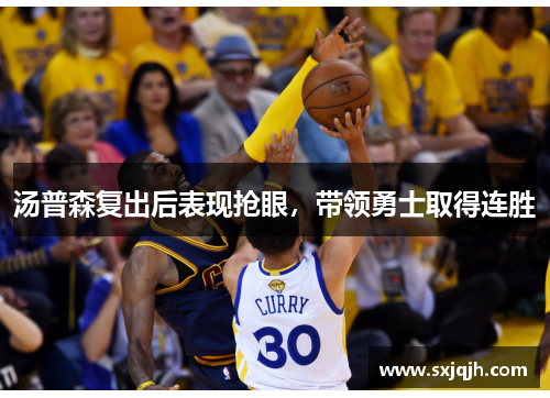 汤普森复出后表现抢眼，带领勇士取得连胜