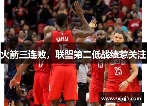 火箭三连败，联盟第二低战绩惹关注