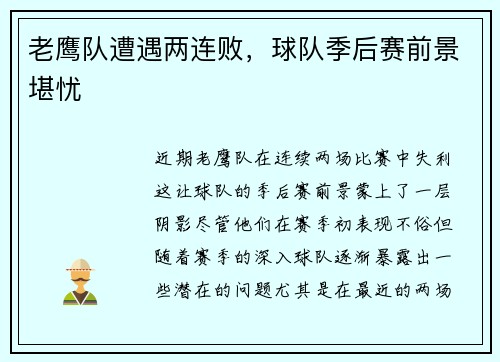 老鹰队遭遇两连败，球队季后赛前景堪忧