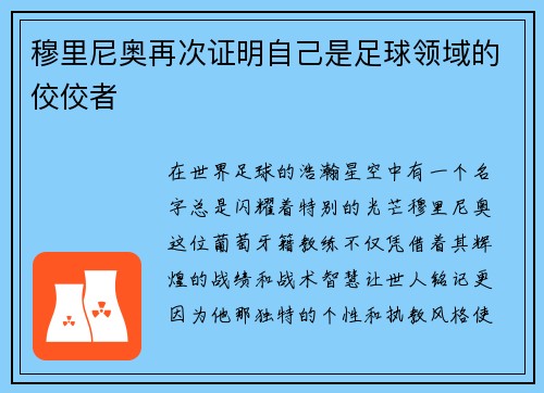穆里尼奥再次证明自己是足球领域的佼佼者