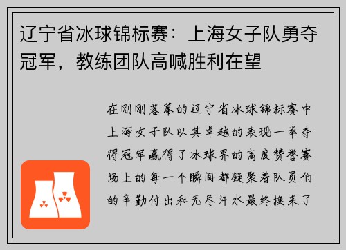 辽宁省冰球锦标赛：上海女子队勇夺冠军，教练团队高喊胜利在望