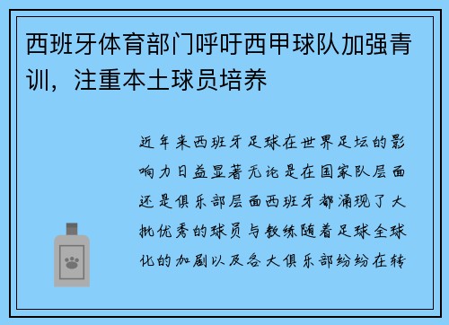 西班牙体育部门呼吁西甲球队加强青训，注重本土球员培养