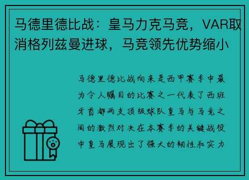 马德里德比战：皇马力克马竞，VAR取消格列兹曼进球，马竞领先优势缩小