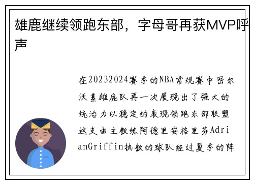 雄鹿继续领跑东部，字母哥再获MVP呼声