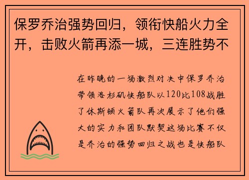 保罗乔治强势回归，领衔快船火力全开，击败火箭再添一城，三连胜势不可挡