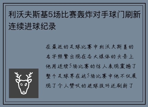 利沃夫斯基5场比赛轰炸对手球门刷新连续进球纪录