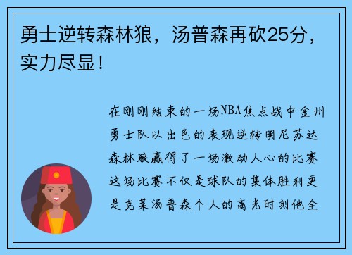 勇士逆转森林狼，汤普森再砍25分，实力尽显！