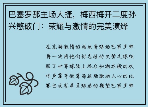 巴塞罗那主场大捷，梅西梅开二度孙兴慜破门：荣耀与激情的完美演绎