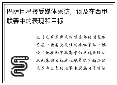 巴萨巨星接受媒体采访，谈及在西甲联赛中的表现和目标