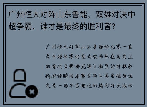广州恒大对阵山东鲁能，双雄对决中超争霸，谁才是最终的胜利者？