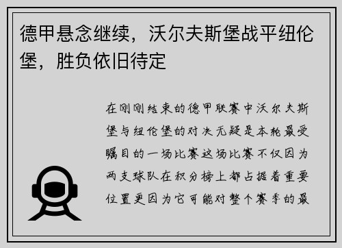 德甲悬念继续，沃尔夫斯堡战平纽伦堡，胜负依旧待定