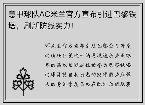 意甲球队AC米兰官方宣布引进巴黎铁塔，刷新防线实力！