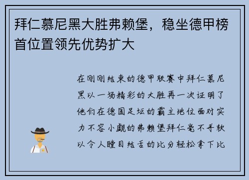 拜仁慕尼黑大胜弗赖堡，稳坐德甲榜首位置领先优势扩大