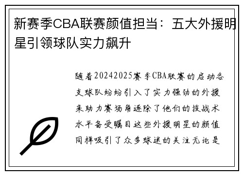 新赛季CBA联赛颜值担当：五大外援明星引领球队实力飙升
