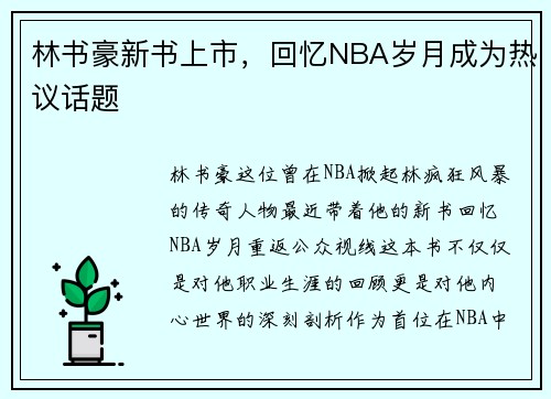 林书豪新书上市，回忆NBA岁月成为热议话题