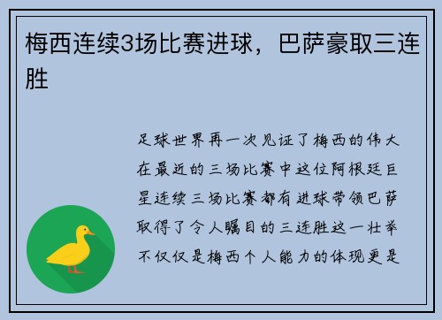 梅西连续3场比赛进球，巴萨豪取三连胜