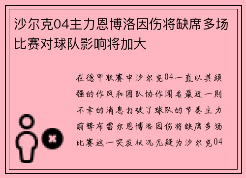 沙尔克04主力恩博洛因伤将缺席多场比赛对球队影响将加大