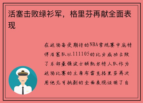 活塞击败绿衫军，格里芬再献全面表现