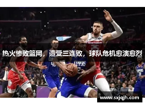 热火惨败篮网，遭受三连败，球队危机愈演愈烈