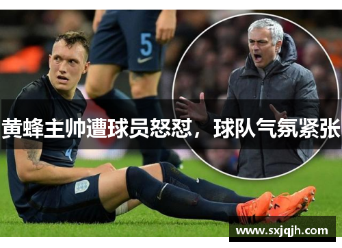 黄蜂主帅遭球员怒怼，球队气氛紧张