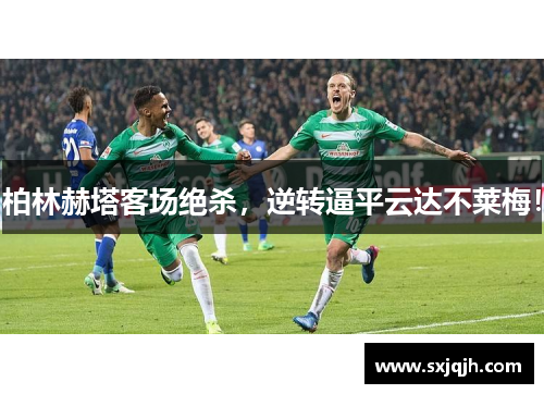 柏林赫塔客场绝杀，逆转逼平云达不莱梅！