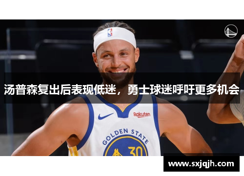 汤普森复出后表现低迷，勇士球迷呼吁更多机会