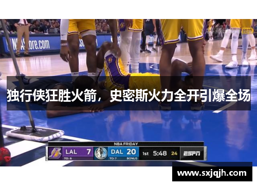 独行侠狂胜火箭，史密斯火力全开引爆全场