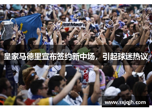 皇家马德里宣布签约新中场，引起球迷热议
