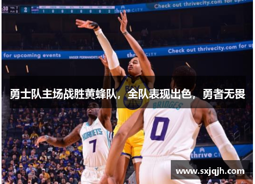 勇士队主场战胜黄蜂队，全队表现出色，勇者无畏