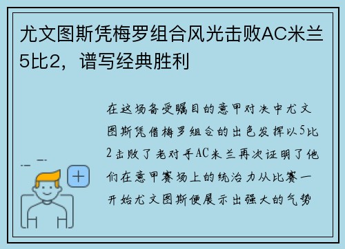 尤文图斯凭梅罗组合风光击败AC米兰5比2，谱写经典胜利