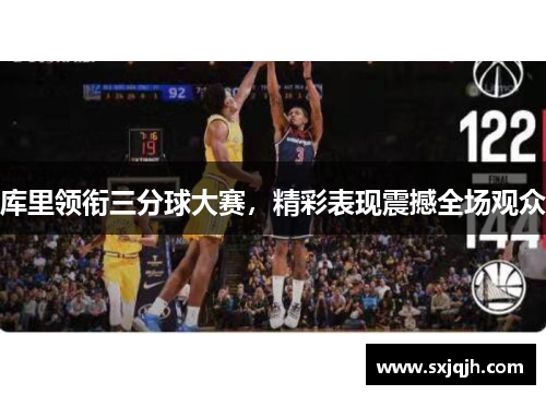 库里领衔三分球大赛，精彩表现震撼全场观众