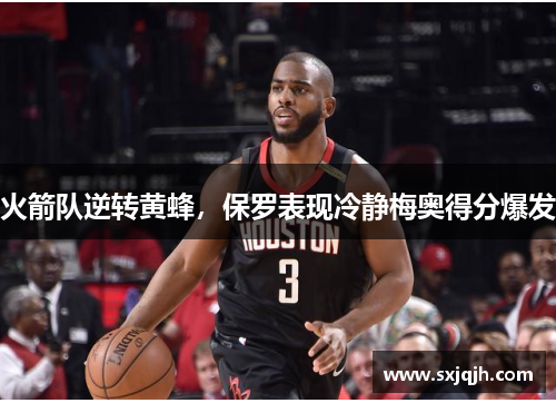 火箭队逆转黄蜂，保罗表现冷静梅奥得分爆发