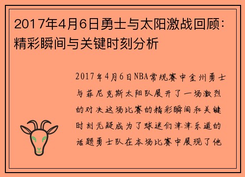 2017年4月6日勇士与太阳激战回顾：精彩瞬间与关键时刻分析