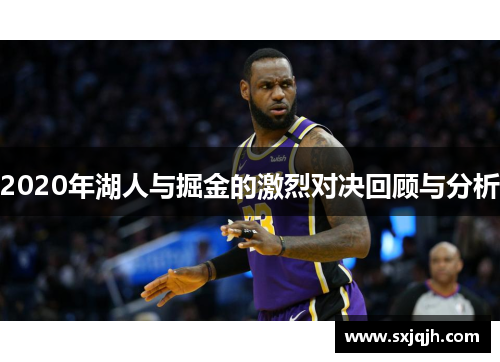 2020年湖人与掘金的激烈对决回顾与分析