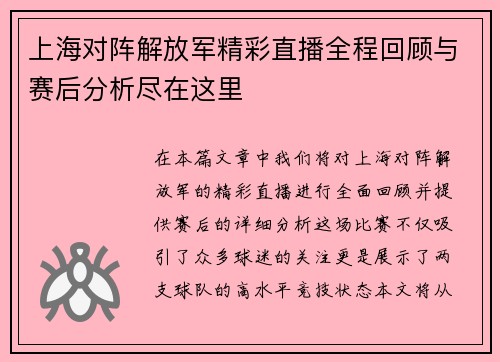 上海对阵解放军精彩直播全程回顾与赛后分析尽在这里