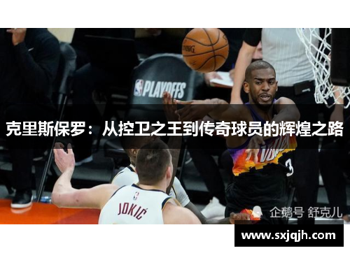 克里斯保罗：从控卫之王到传奇球员的辉煌之路