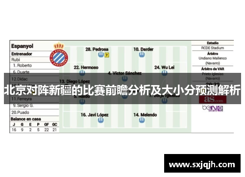 北京对阵新疆的比赛前瞻分析及大小分预测解析