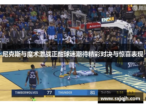 尼克斯与魔术激战正酣球迷期待精彩对决与惊喜表现